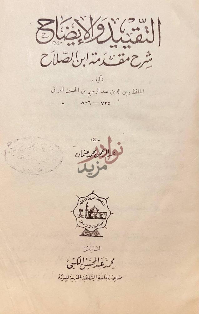 صفحة عنوان كتاب التقييد والايضاح شرح مقدمة ابن الصلاح