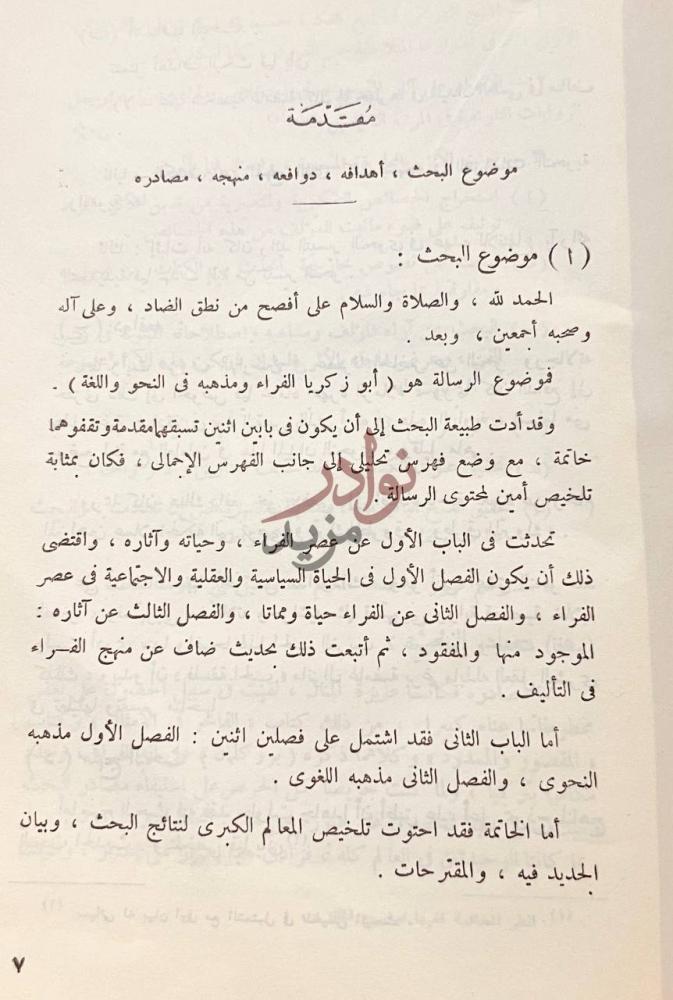 مقدمة كتاب ابو زكريا الفراء ومذهبه في النحو واللغة مقدمة