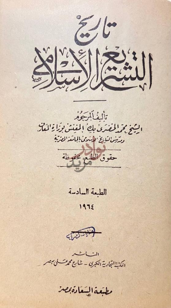 صفحة عنوان كتاب تاريخ التشريع الاسلامي تاريخ التشريع