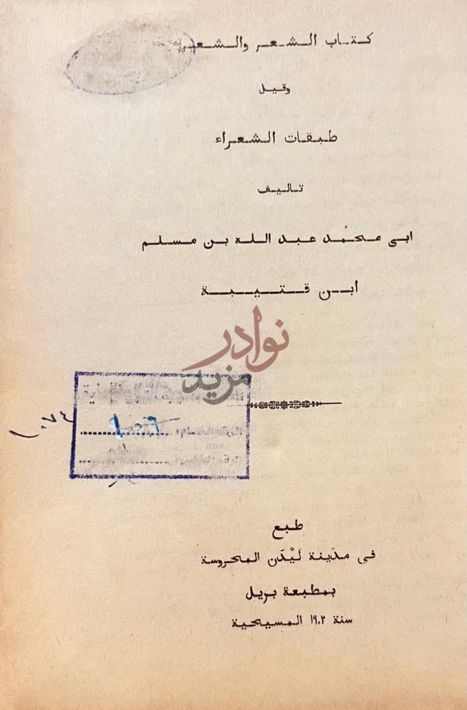صفحة عنوان كتاب الشعر والشعراء و طبقات الشعراء