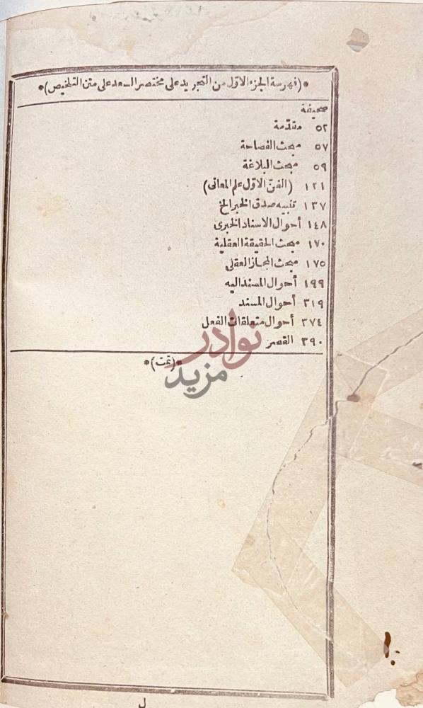 فهرس كتاب تجريد البناني على مختصر سعد التفتازاني على متن