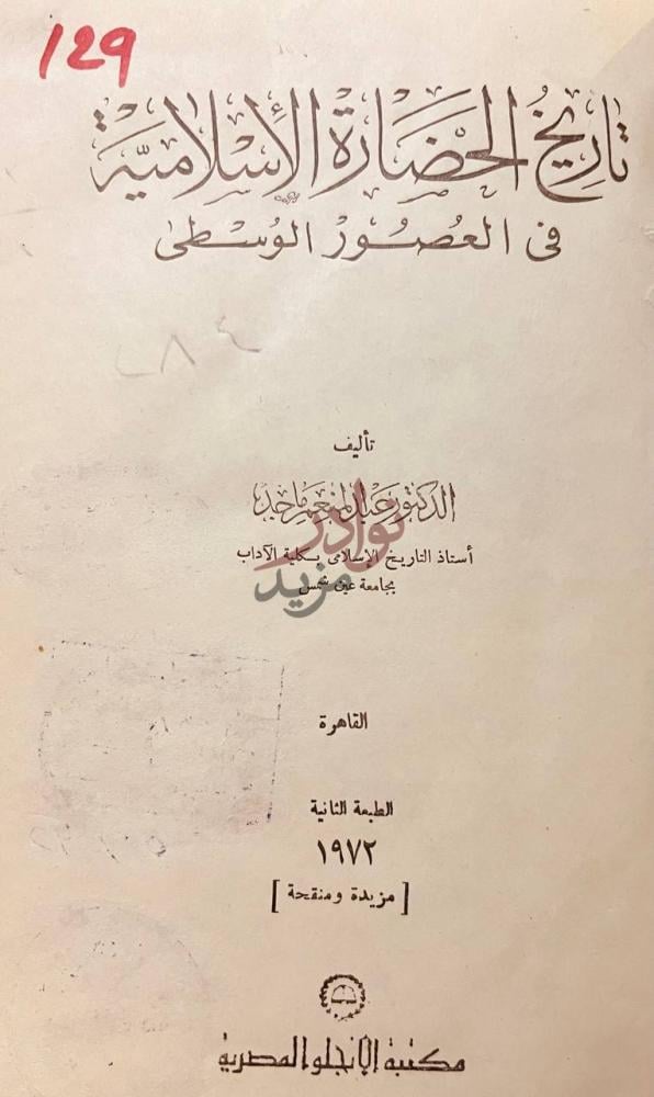 صفحة عنوان كتاب تاريخ الحضارة الاسلامية في العصور الوسطى