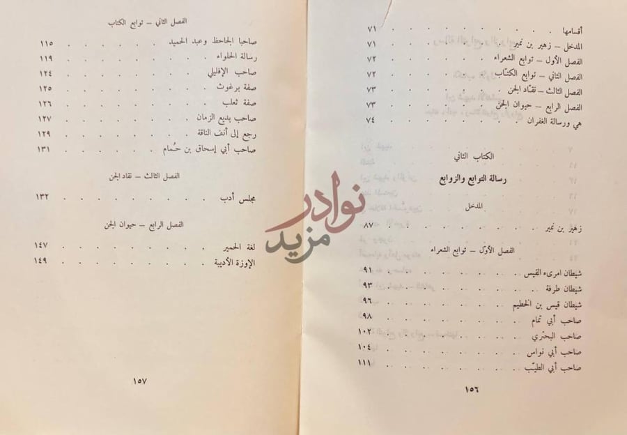 فهرس كتاب التوابع والزوابع الكتاب الثاني
