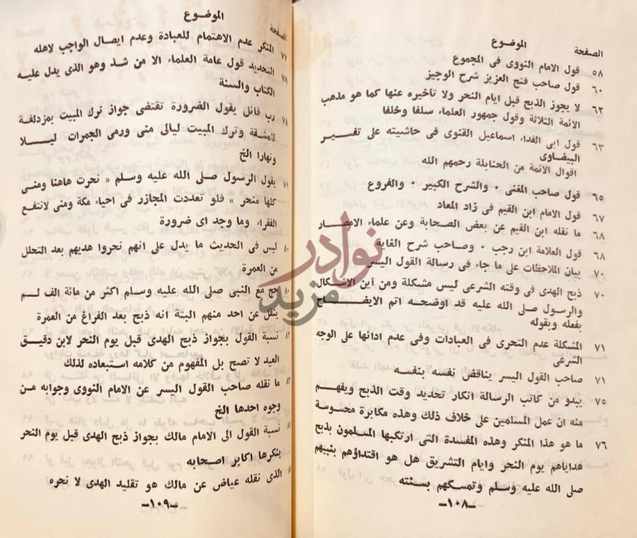 فهرس كتاب ايضاح ماتوهمه صاحب اليسر في يسره من تجويز ذبح الهدى