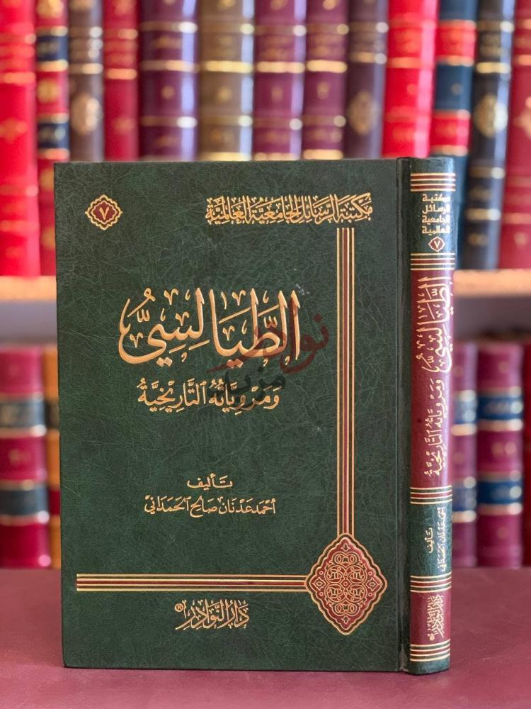 غلاف كتاب الطيالسي ومروياته التاريخية غلاف الكتاب