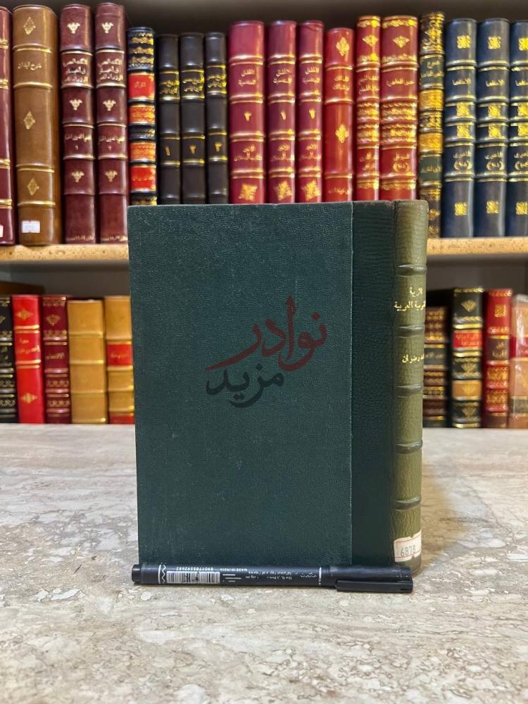 تجليد كتاب التربية والقومية العربية