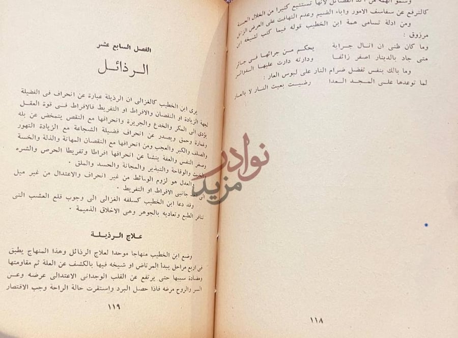 فصل كتاب الفلسفة والاخلاق عند ابن الخطيب الفصل السابع عشر