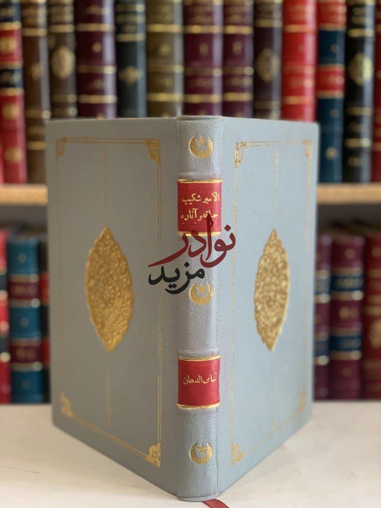 الامير شكيب ارسلان حياته واثاره /سامي الدهان