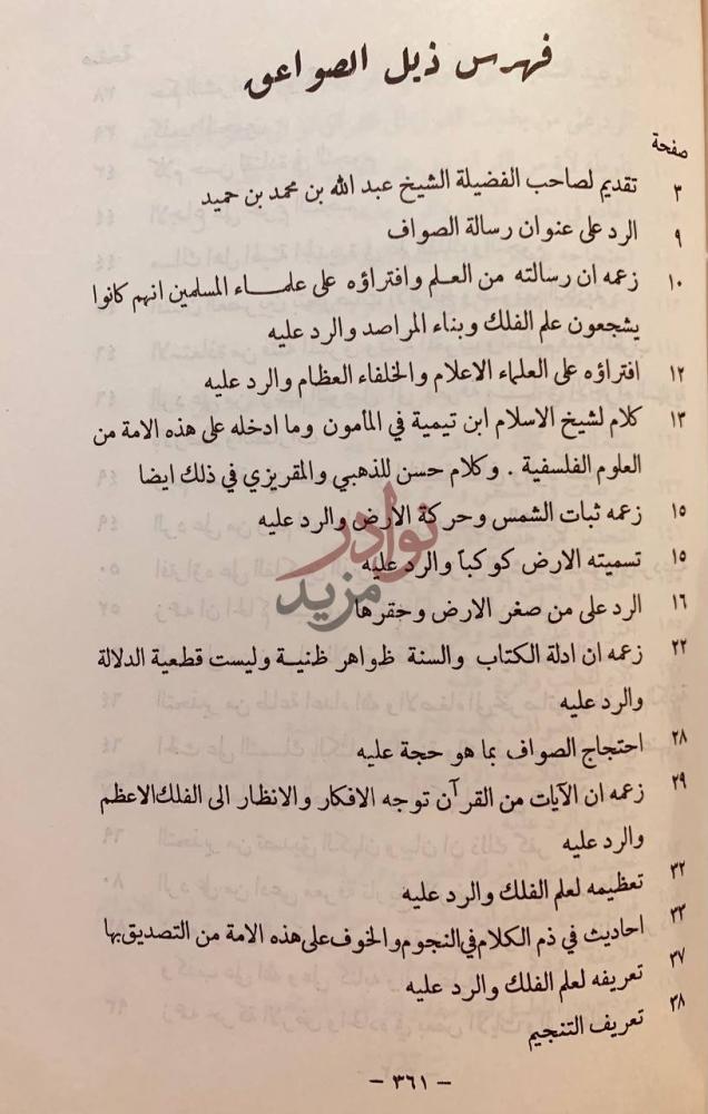 فهرس كتاب ذيل الصواعق لمحو الاباطيل والمخارق