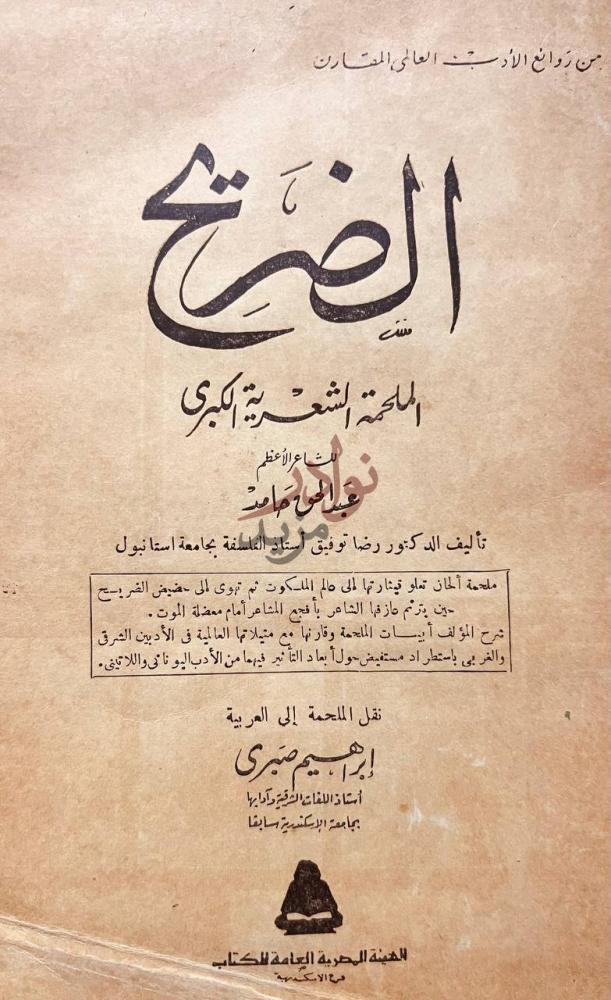 صفحة عنوان كتاب الضريح الملحمة الشعرية الكبرى الضجيج