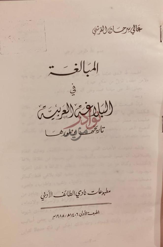 صفحة عنوان كتاب المبالغة في البلاغة العربية تاريخها وصورها