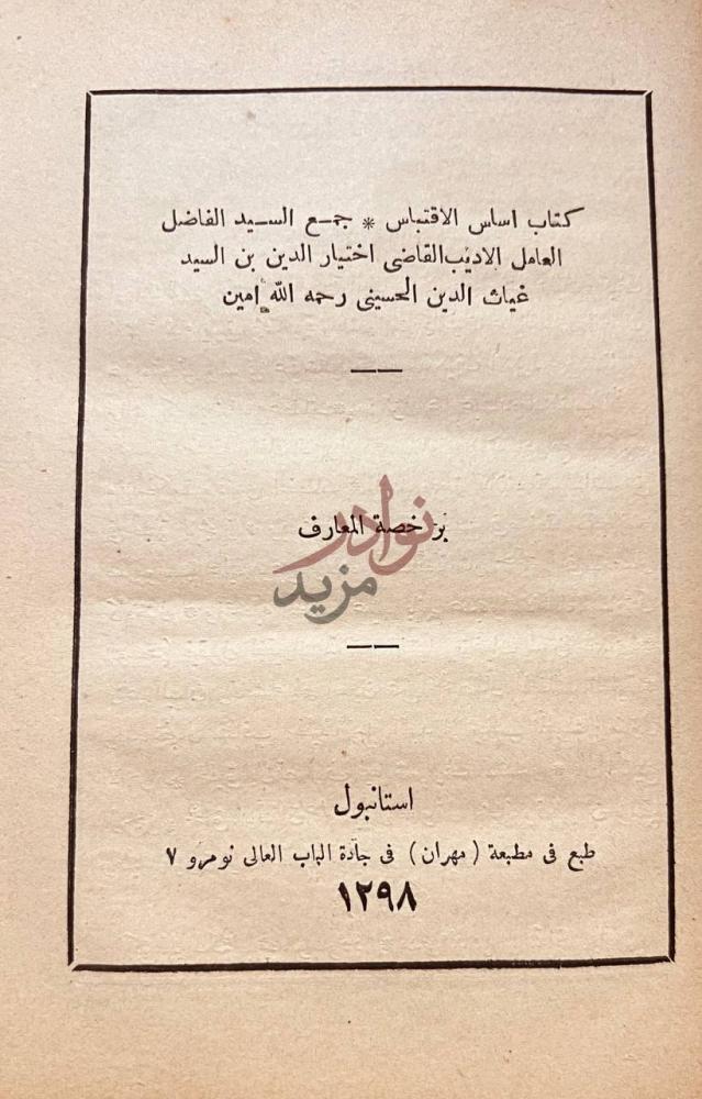 صفحة عنوان كتاب اساس الاقتباس جزء خصلة المعارف