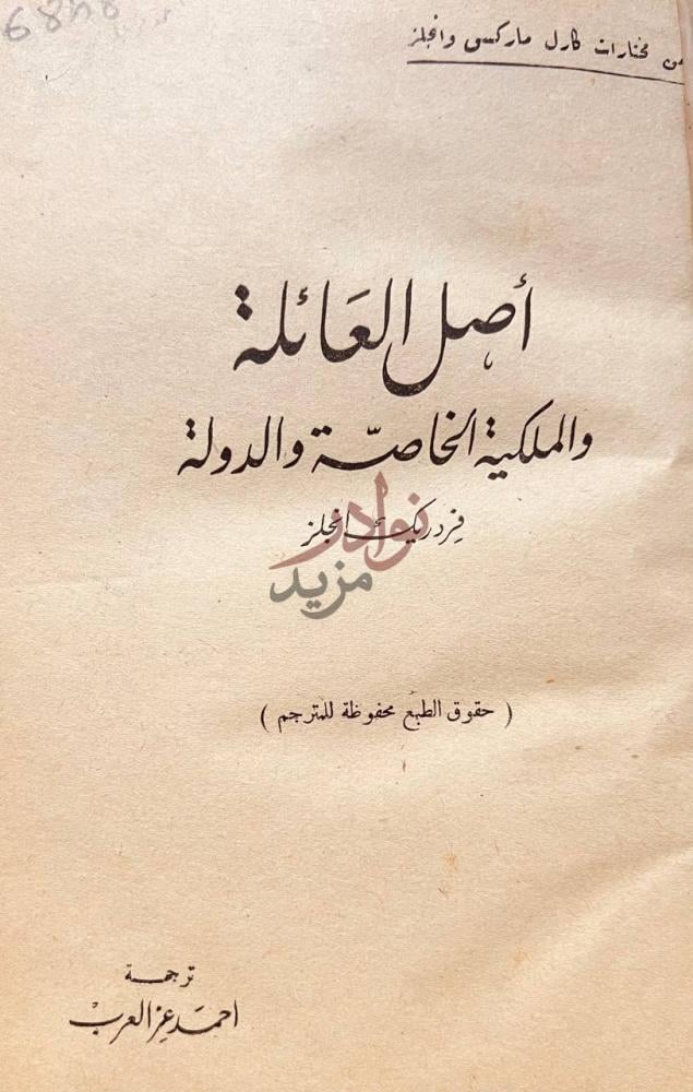 صفحة عنوان كتاب اصل العائلة والملكية الخاصة والدولة