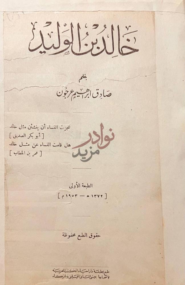 صفحة عنوان كتاب خالد بن الوليد خالد بن الوليد
