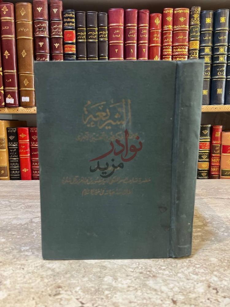 غلاف كتاب الشريعة غلاف الكتاب