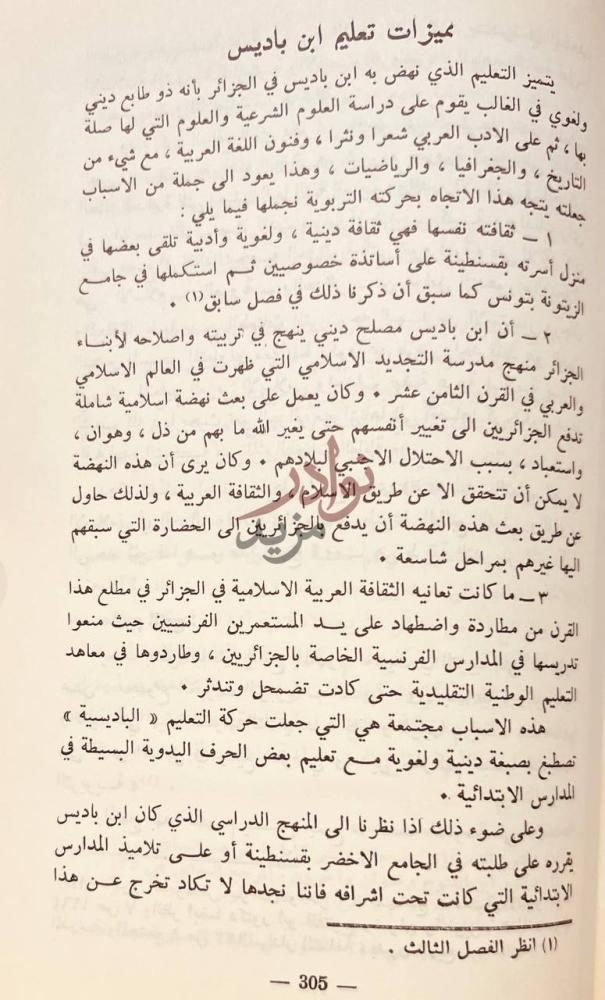 صفحة داخلية كتاب الشيخ عبد الحميد بن باديس فلسفته وجهوده