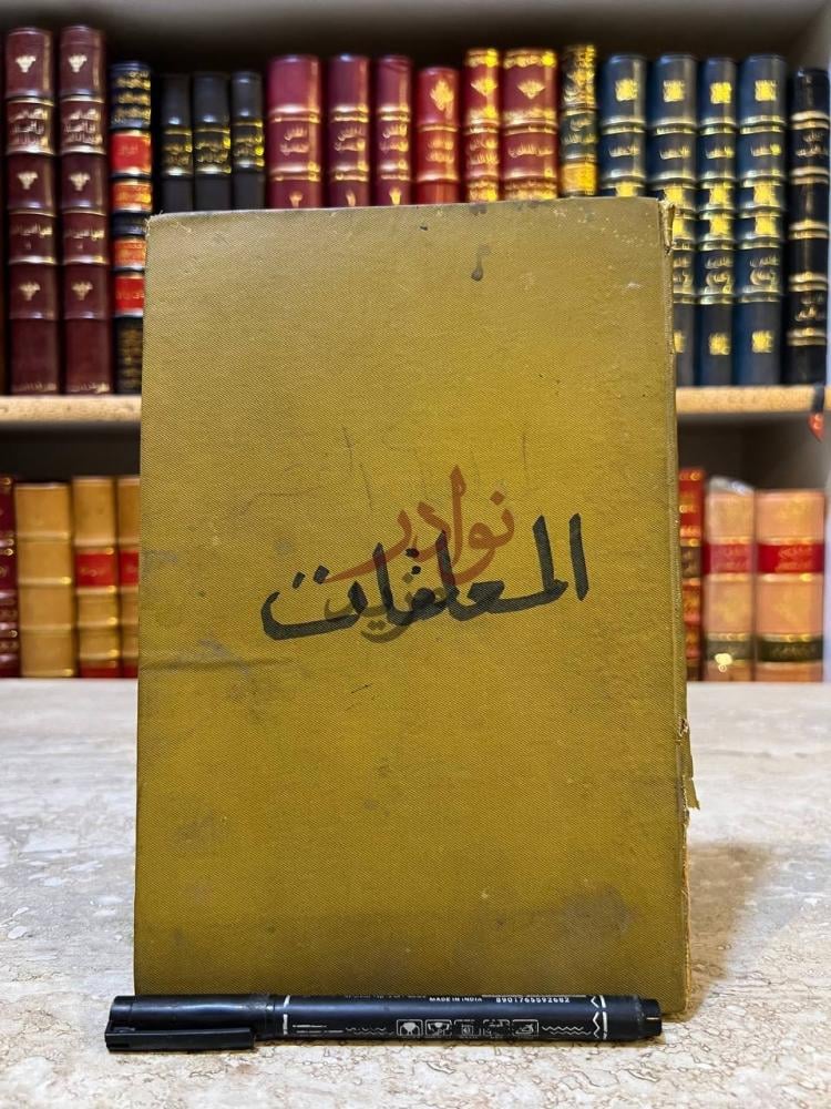غلاف كتاب المعلقات العشرة واخبار قائليها المعلقات