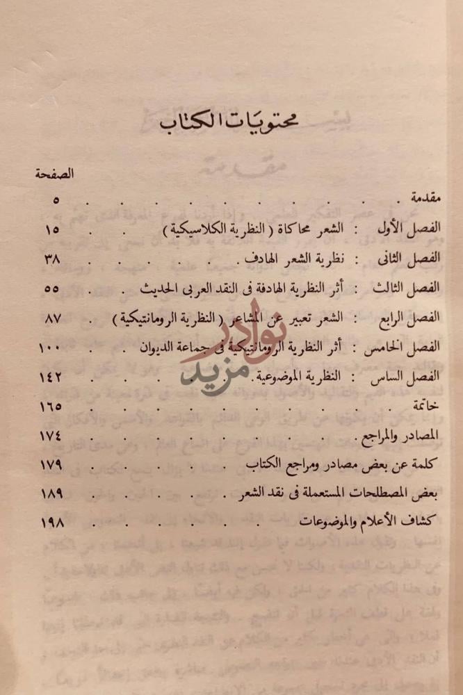 فهرس كتاب في نقد الشعر محتويات الكتاب