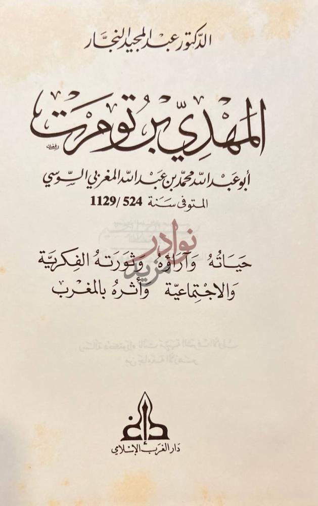 صفحة عنوان كتاب المهدي بن تومرت المهدي ابن تومرت