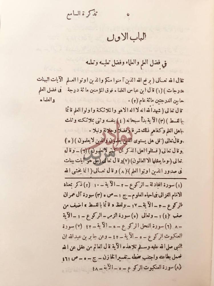 فصل كتاب تذكرة السامع والمتكلم في ادب العالم والمتعلم
