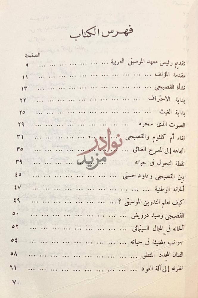 فهرس كتاب محمد القصبجي حياته واعماله فهرس الكتاب صورة 8