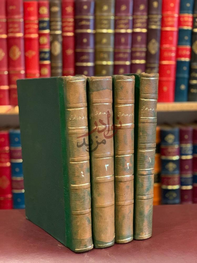 غلاف كتاب البرهان في علوم القرآن