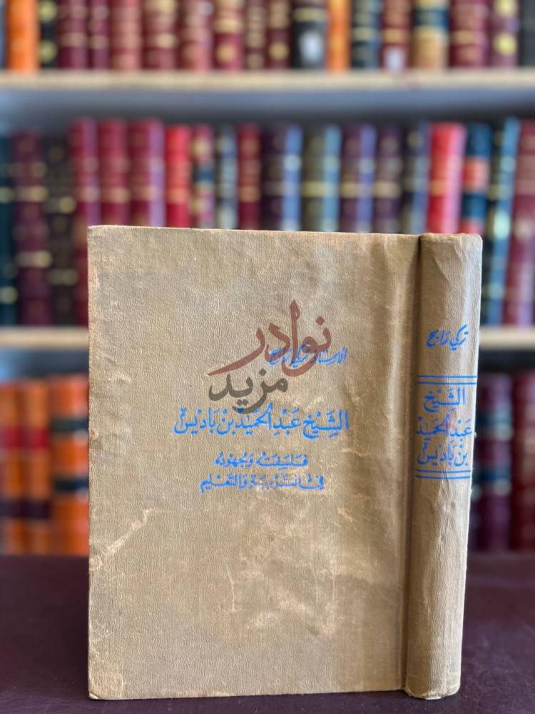 غلاف كتاب الشيخ عبدالحميد بن باديس فلسفته وجهوده في التربية