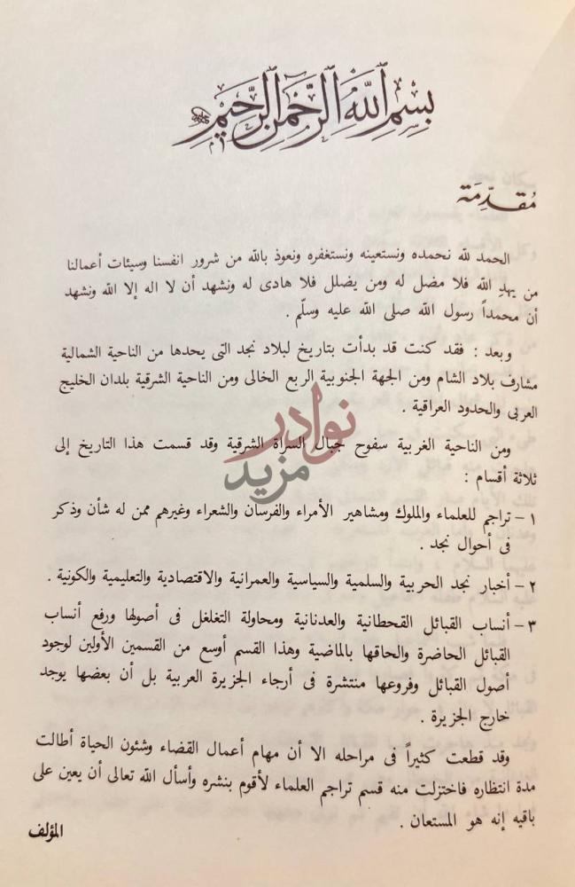مقدمة كتاب علماء نجد خلال ستة قرون مقدمة