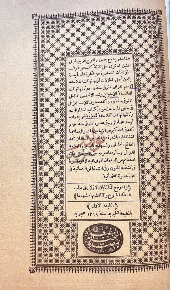 بيانات نشر كتاب تهافت الفلاسفة
