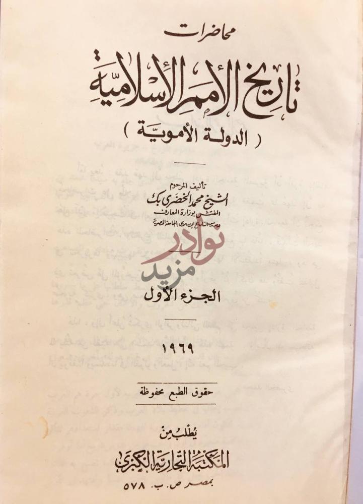 صفحة عنوان كتاب محاضرات تاريخ الامم الاسلامية الدولة الاموية