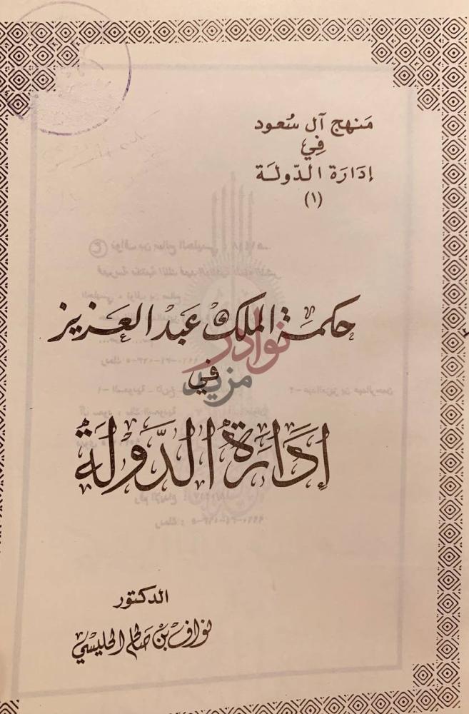 صفحة عنوان كتاب حكمة الملك عبدالعزيز في ادارة الدولة
