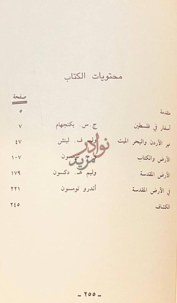 فهرس كتاب رحلات في الاردن وفلسطين محتويات الكتاب