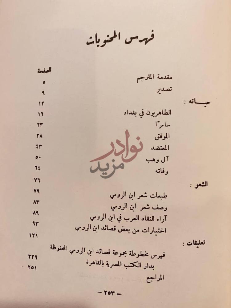 فهرس كتاب ابن الرومي حياته وشعره فهرس المحتويات
