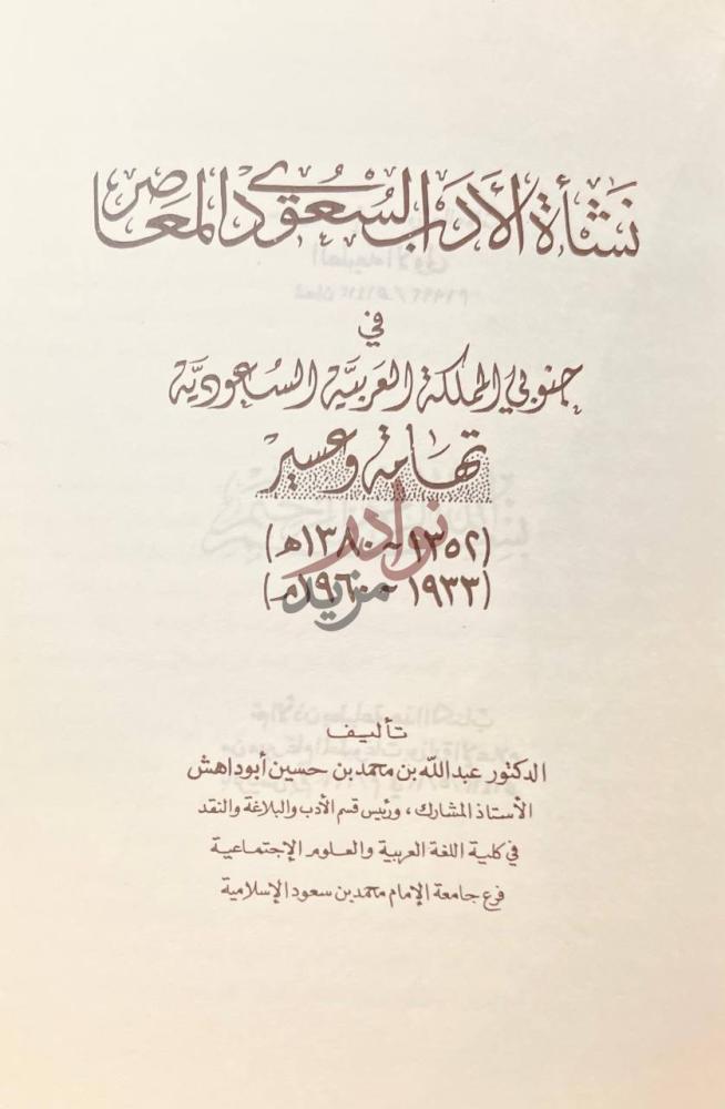 صفحة عنوان كتاب نشاة الادب السعودي المعاصر في جنوب الملكة