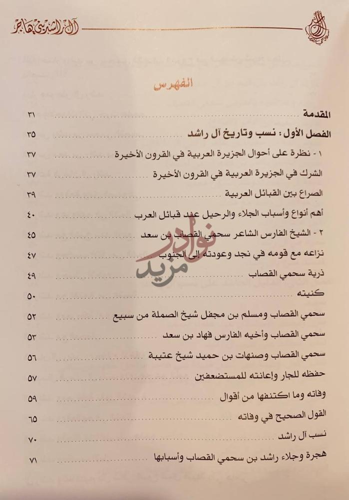 فهرس كتاب ال راشد بني هاجر نسبهم هجرتهم ديارهم الايام