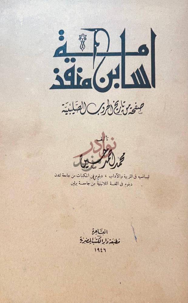 صفحة عنوان كتاب اسامة ابن منقذ صفحة من تاريخ الحروب الصليبية