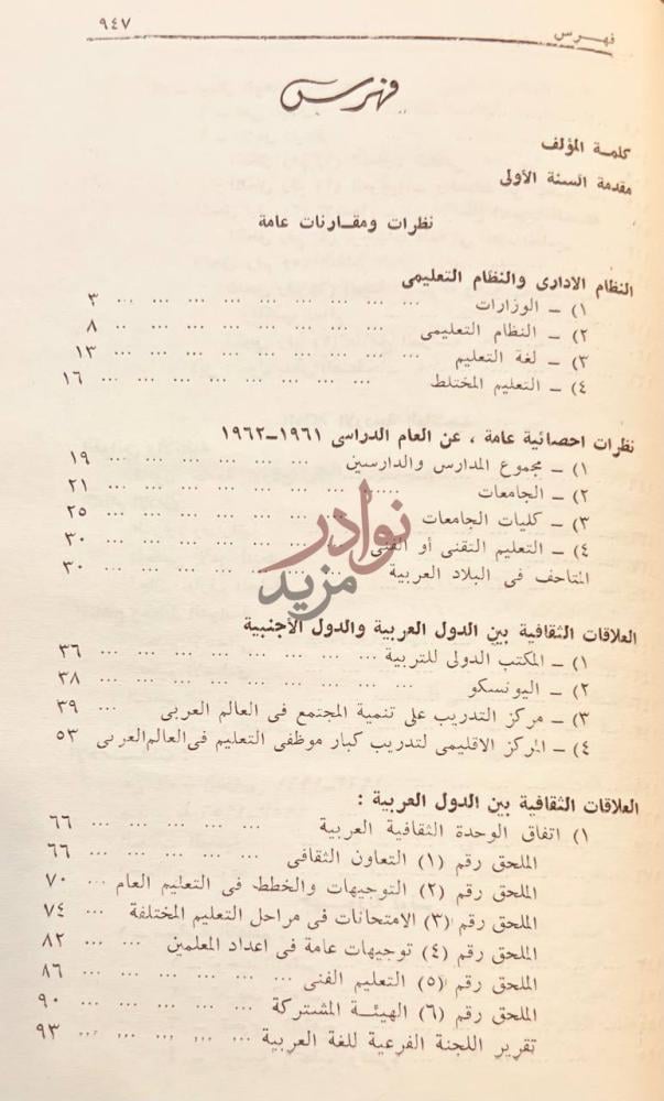 فهرس كتاب حولية الثقافة العربية نظرات ومقارنات عامة