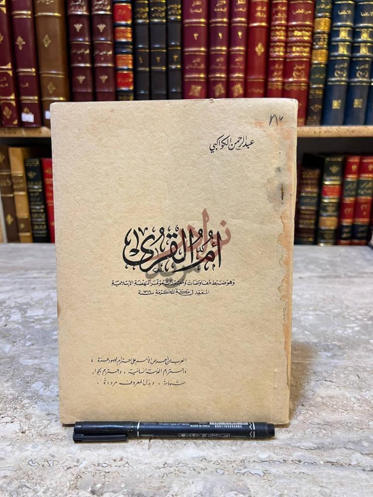 غلاف كتاب ام القرى أم القرى