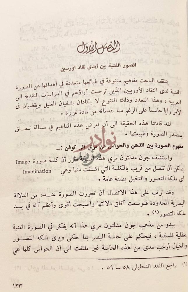 صفحة داخلية كتاب بناء الصورة الفنية في البيان العربي