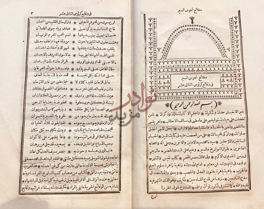 صفحة عنوان كتاب مطالع شموس السير في وقائع كرلوس الثاني عشر صورة 1