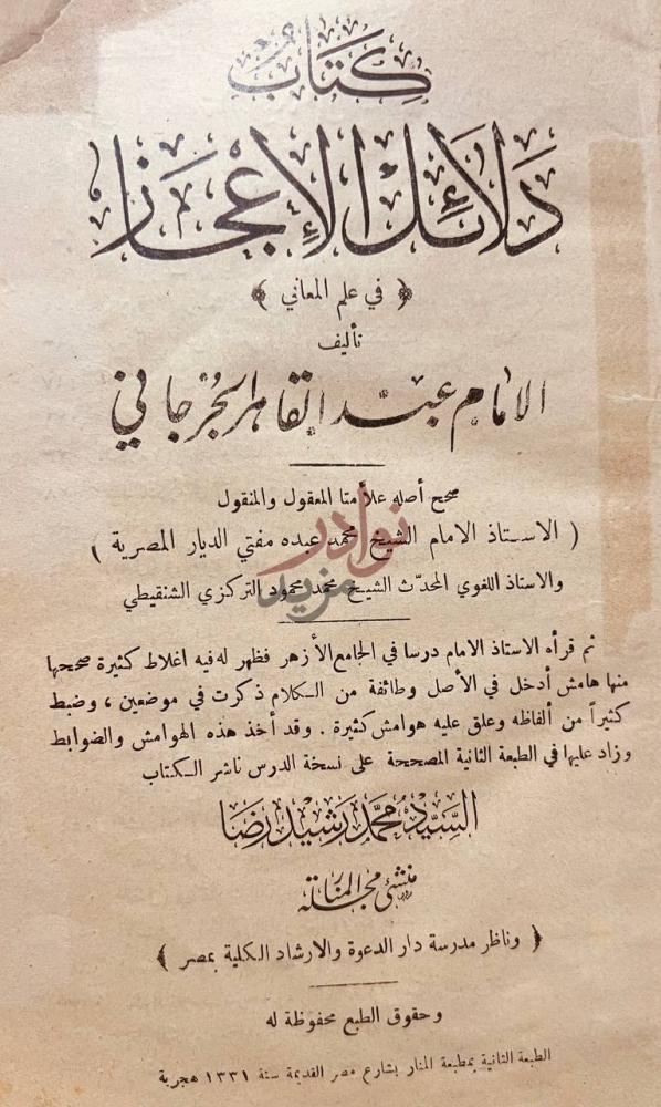 صفحة عنوان كتاب دلائل الاعجاز في علم المعاني
