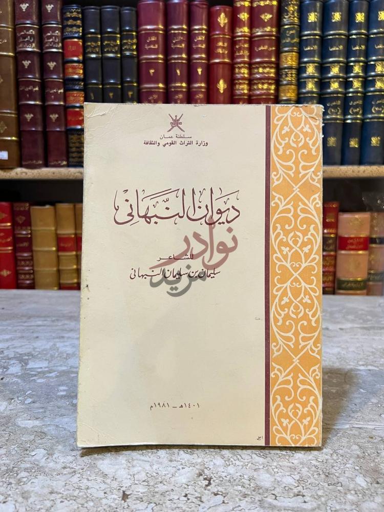 غلاف كتاب ديوان النبهاني ديوان النبهاني
