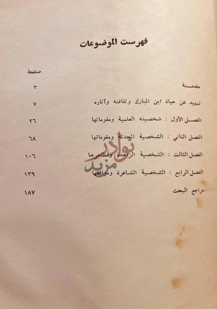 فهرس كتاب عبدالله بن المبارك المروزي الحافظ الزاهد الشاعر