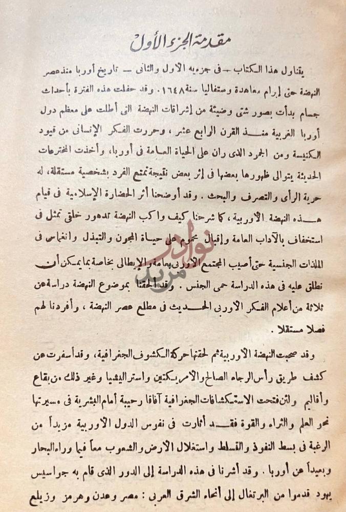 مقدمة كتاب اوربا في مطلع العصور الحديثة مقدمة الجزء الأول