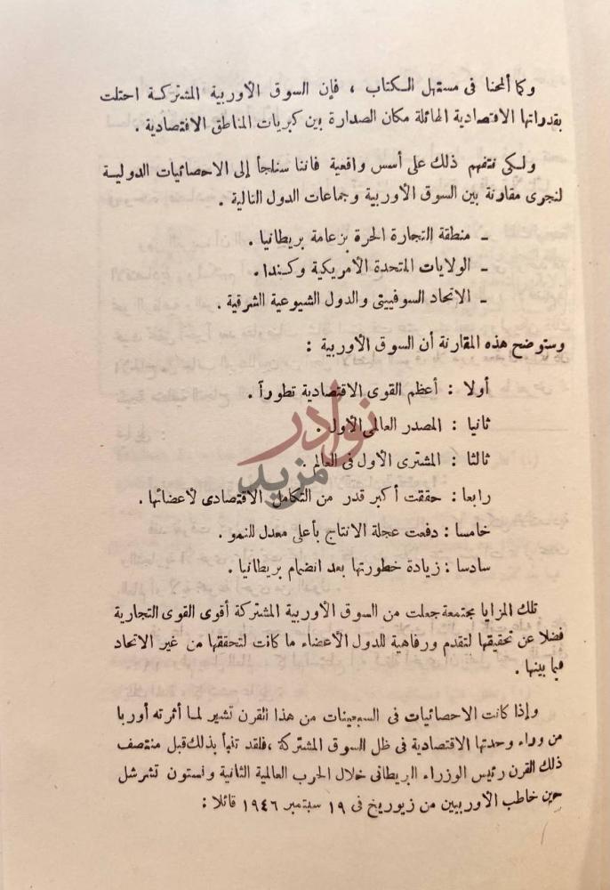 مقدمة كتاب السوق الاوربية المشتركة نظامها نشاطها اثارها