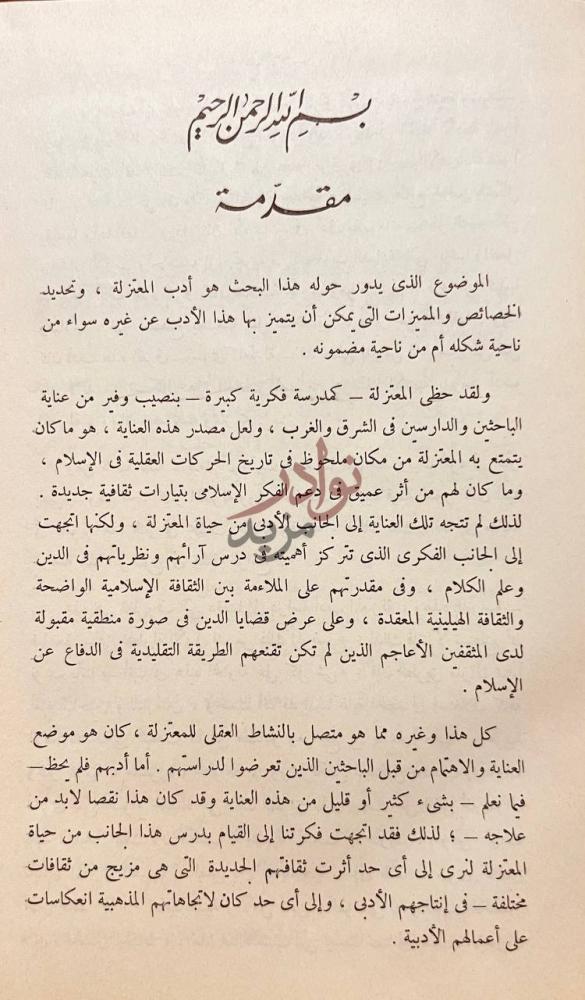مقدمة كتاب ادب المعتزلة الى نهاية القرن الرابع الهجري مقدمة