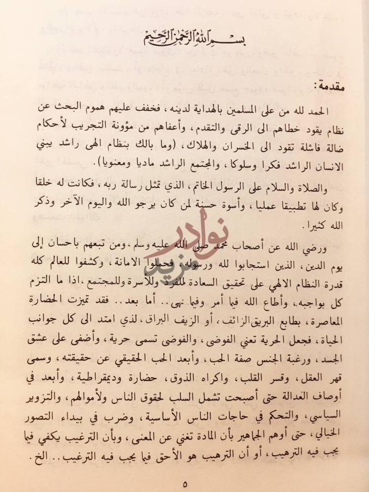 مقدمة كتاب الاسرة المثلى في ضوء القران والسنة مقدمة