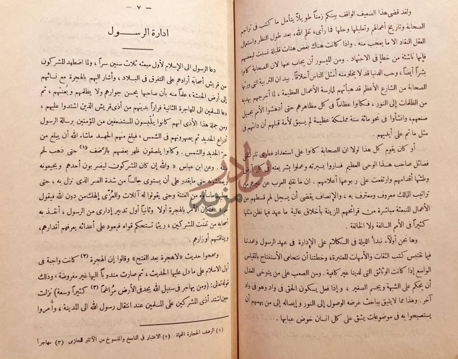 فصل كتاب الادارة الإسلامية في عز العرب إدارة الرسول