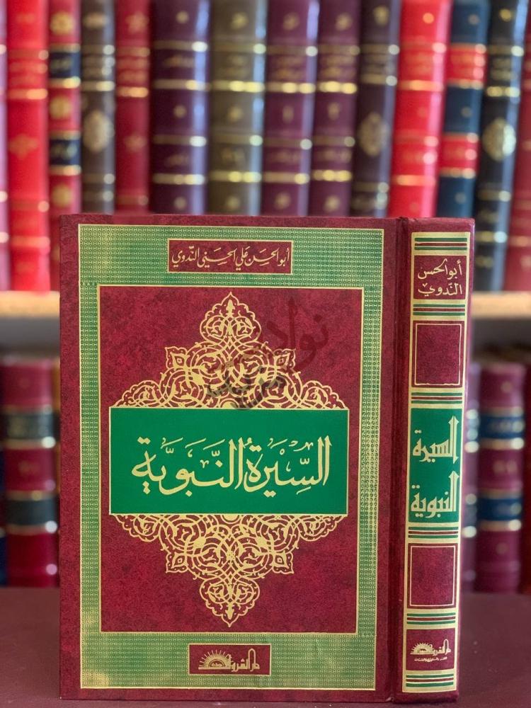 غلاف كتاب السيرة النبوية غلاف الكتاب
