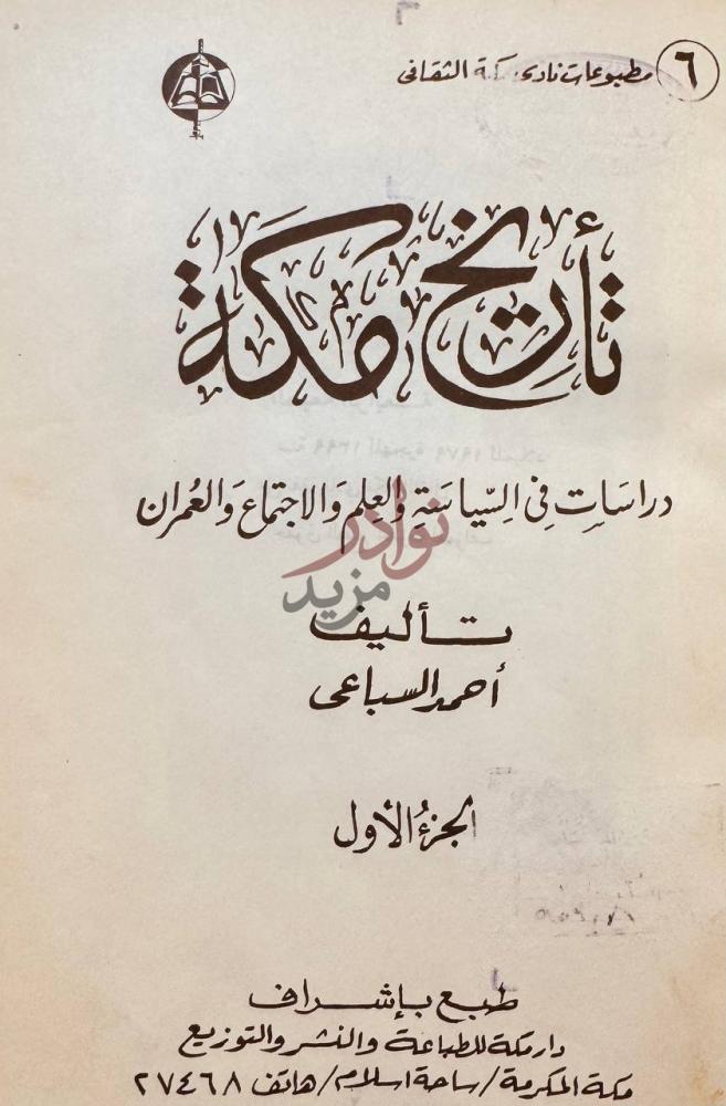 صفحة عنوان كتاب تاريخ مكة دراسات في السياسة والعلم والاجتماع